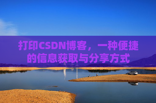 打印CSDN博客，一种便捷的信息获取与分享方式